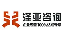澤亞企業管理咨詢 最懂你的企業醫生